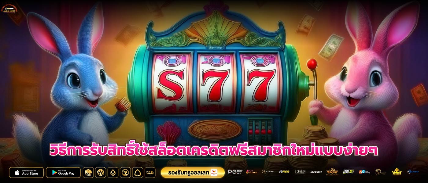 วิธีการรับสิทธิ์ใช้สล็อตเครดิตฟรีสมาชิกใหม่แบบง่ายๆ