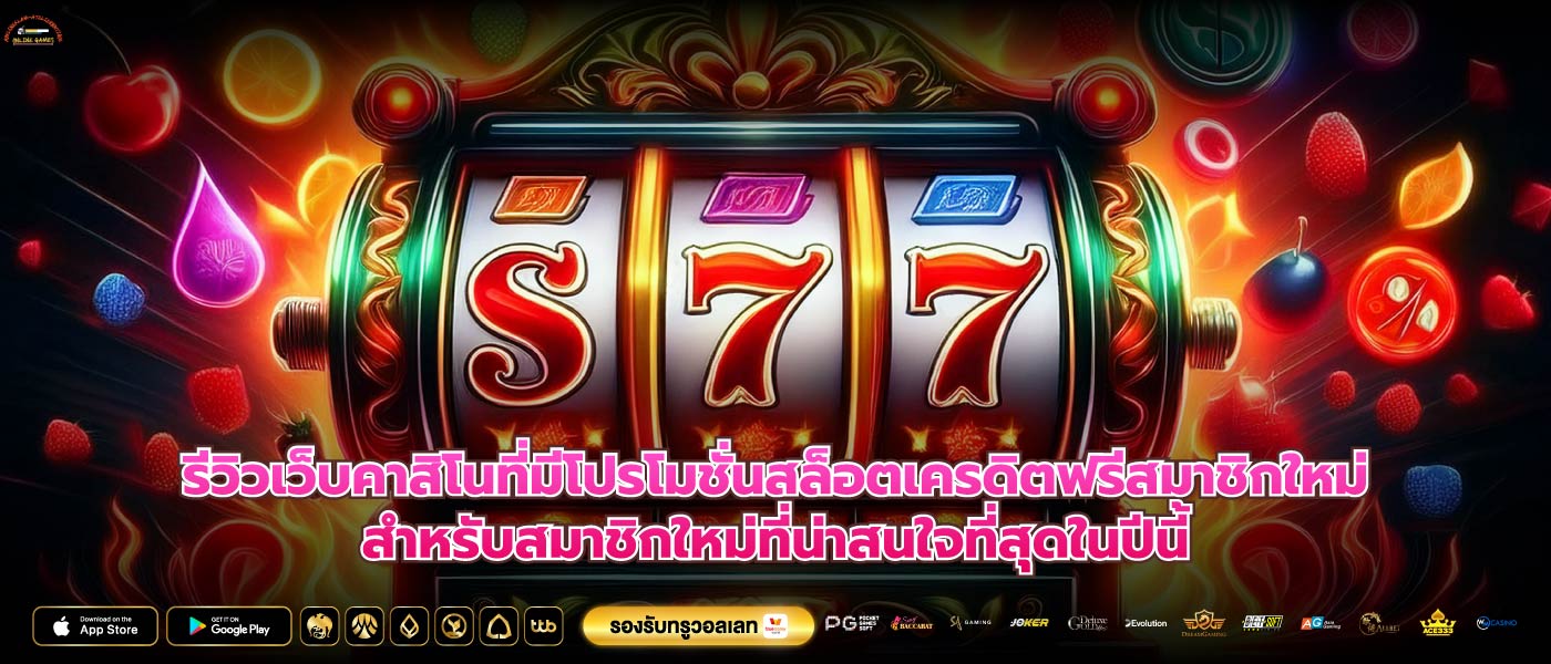 รีวิวเว็บคาสิโนที่มีโปรโมชั่นสล็อตเครดิตฟรีสมาชิกใหม่สำหรับสมาชิกใหม่ที่น่าสนใจที่สุดในปีนี้
