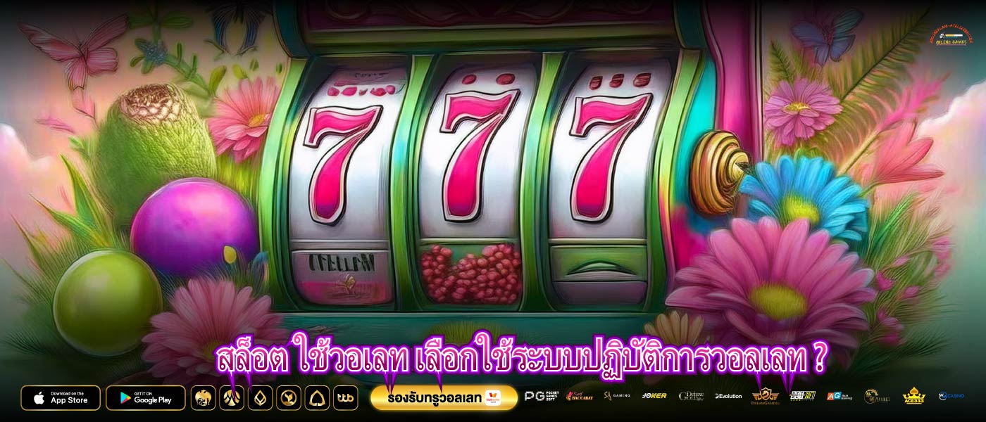 สล็อต ใช้วอเลท เลือกใช้ระบบปฏิบัติการวอลเลท ?