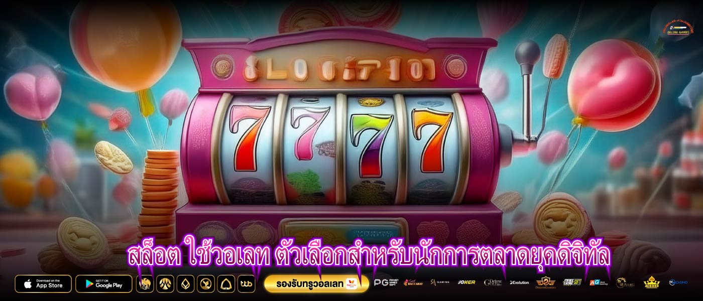 สล็อต ใช้วอเลท ตัวเลือกสำหรับนักการตลาดยุคดิจิทัล