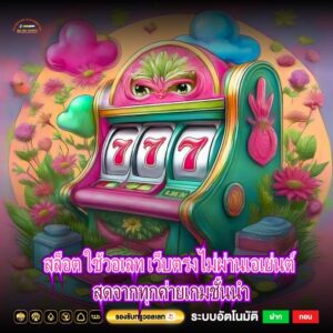 สล็อต ใช้วอเลท เว็บตรงไม่ผ่านเอเย่นต์ สดจากทุกค่ายเกมชั้นนำ